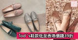 網購Tod’s鞋款低至香港價錢39折+免費直運香港/澳門
