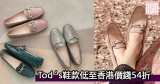 網購Tod’s鞋款低至香港價錢54折+免費直運香港/澳門