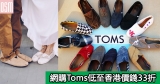 網購Toms低至香港價錢33折+免費直運香港/澳門
