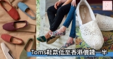 網購Toms鞋款低至香港價錢一半+免費直運香港/澳門