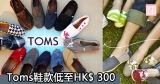 網購Toms鞋款低至HK$ 300+免費直運香港/澳門