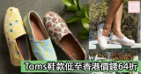 網購Toms鞋款低至香港價錢64折+免費直運香港/澳門