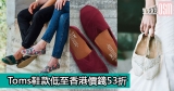 網購Toms鞋款低至香港價錢53折+免費直運香港/澳門
