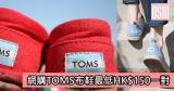 網購Toms布鞋低至HK$150一對＋免費直運香港／澳門