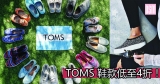TOMS鞋款低至4折+免費直運香港/澳門