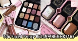 網購Too Faced Pretty Rich系列低至HK$165+直運香港/澳門