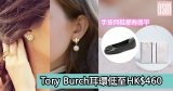 網購Tory Burch耳環低至HK$460+免費直運香港/澳門