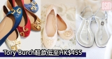 網購Tory Burch鞋款低至HK$455+免費直運香港/澳門
