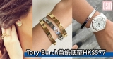 網購Tory Burch首飾低至HK$577+免費直送香港/澳門