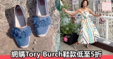 網購Tory Burch鞋款低至5折+免費直運香港/澳門