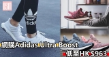 網購Adidas Ultra Boost低至HK$963+免費直寄香港/(需運費)寄澳門