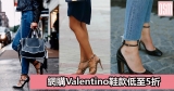 網購Valentino鞋款低至5折+直運香港/澳門