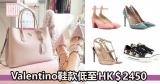 網購 Valentino鞋款低至HK$2,450+免費(限時)直送香港/澳門