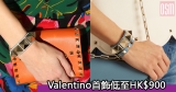 網購Valentino首飾低至HK$900+免費直運香港/澳門