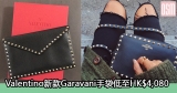 網購Valentino新款Garavani手袋低至HK$4,080+免費直運香港/澳門