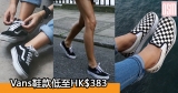 網購Vans鞋款低至HK$383+免費直運香港/澳門
