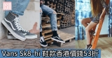 網購Vans Sk8-hi 鞋款香港價錢53折+免費直運香港/澳門