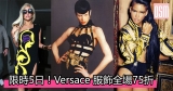 Versace 服飾全場75折+免費直運香港/澳門