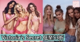 網購Victoria’s Secret低至53折+免費直送香港/澳門
