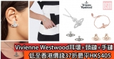 網購Vivienne Westwood耳環+頸鏈+手鏈低至香港價錢37折+免費直送香港/澳門