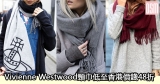 網購Vivienne Westwood頸巾低至香港價錢48折+直運香港/澳門