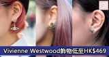 網購Vivienne Westwood飾物低至HK$469+免費直送香港/澳門