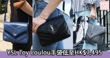 網購YSL Toy Loulou手袋低至HK$7,495+直運香港/澳門