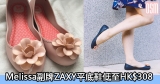 網購Melissa副牌ZAXY平底鞋低至HK$308+免費直運香港/澳門