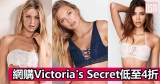 網購Victoria’s Secret低至4折＋免費直運香港／(需運費)澳門